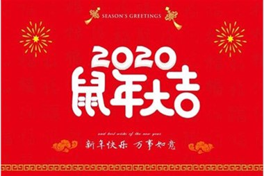 柜族集團(tuán)向您拜個(gè)早年，祝大家鼠年快樂，萬事大吉！